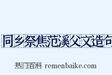 同乡祭焦范溪父文造句是什么意思的图片